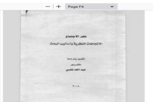 علم الاجتماع الاتجاهات النظرية واساليب البحث